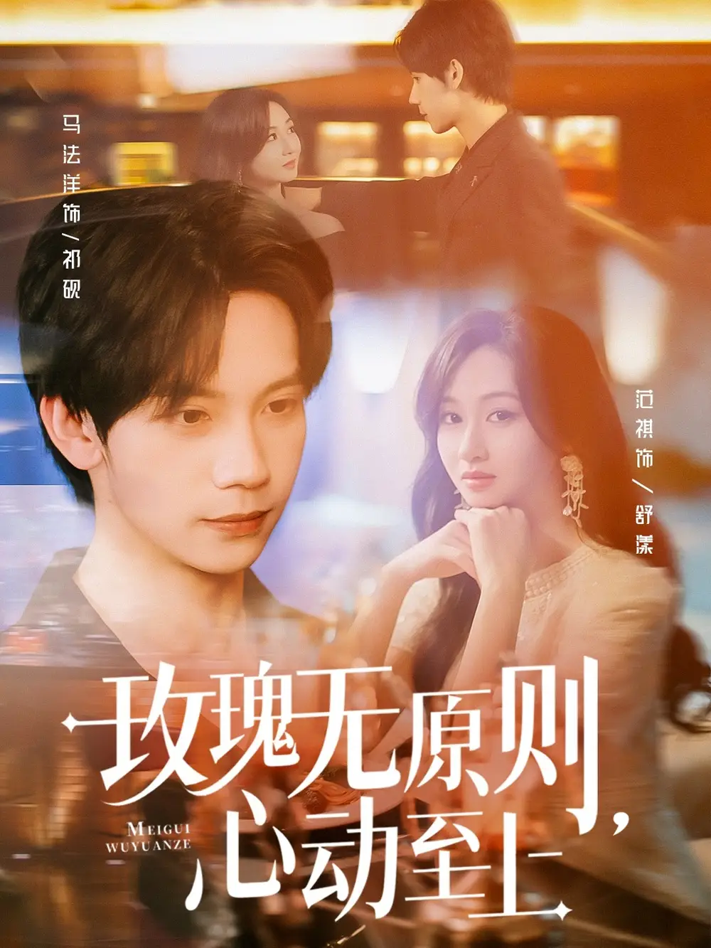短剧《玫瑰无原则心动至上马法洋》高清完整版全集免费在线观看