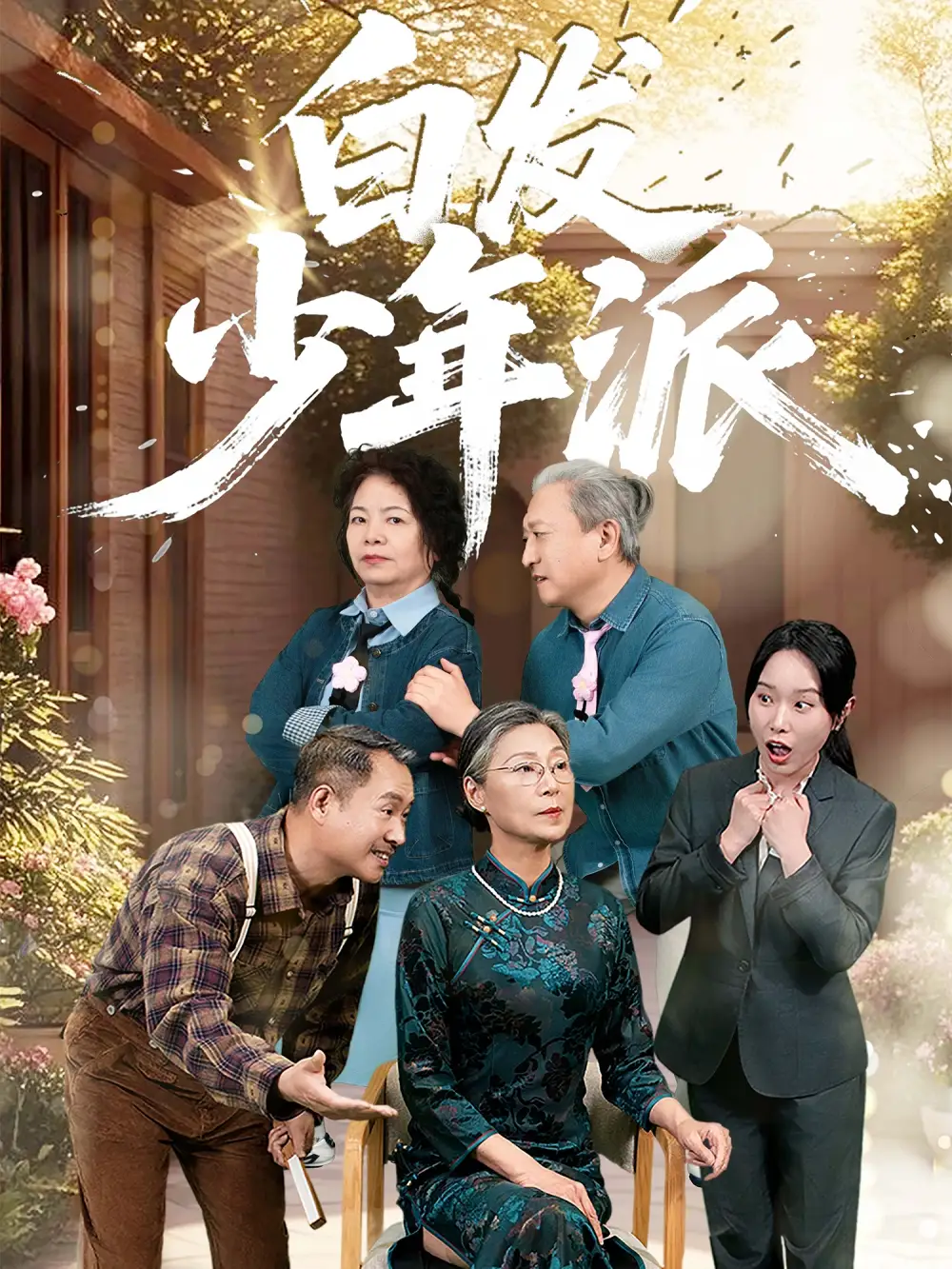 短剧《白发少年派孙莲芳》高清完整版全集免费在线观看