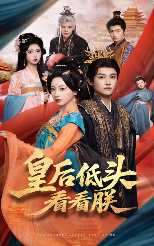 短剧《皇后低头看看朕胡耀文》高清完整版全集免费在线观看
