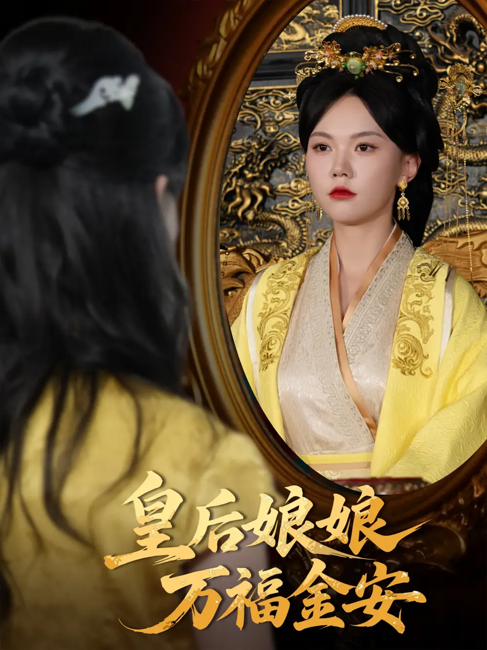 皇后娘娘万福金安（63集）乔佳乐&马乐婕海报