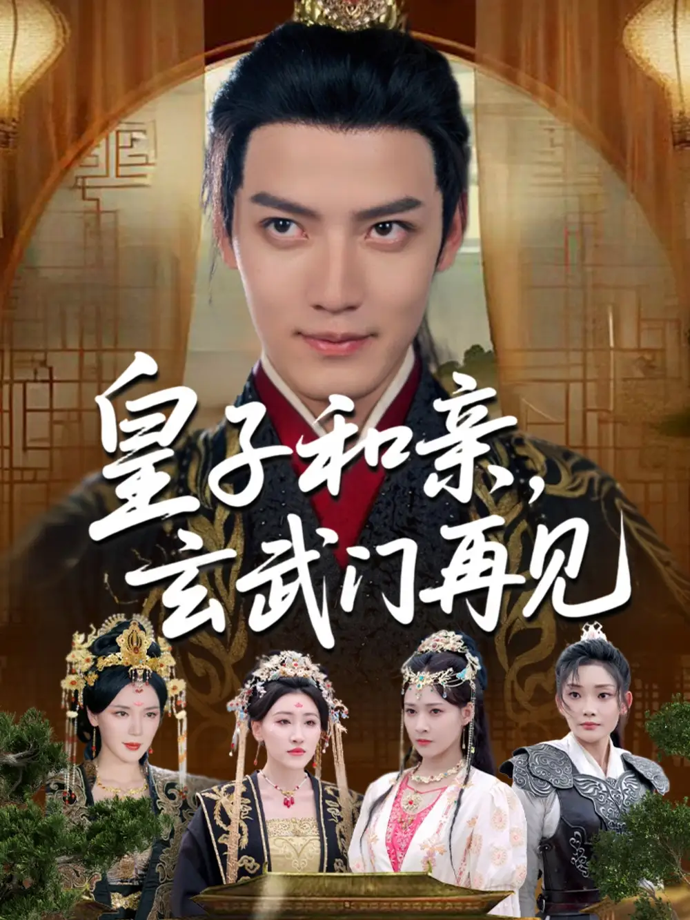 短剧《皇子和亲玄武门再见何适》高清完整版全集免费在线观看