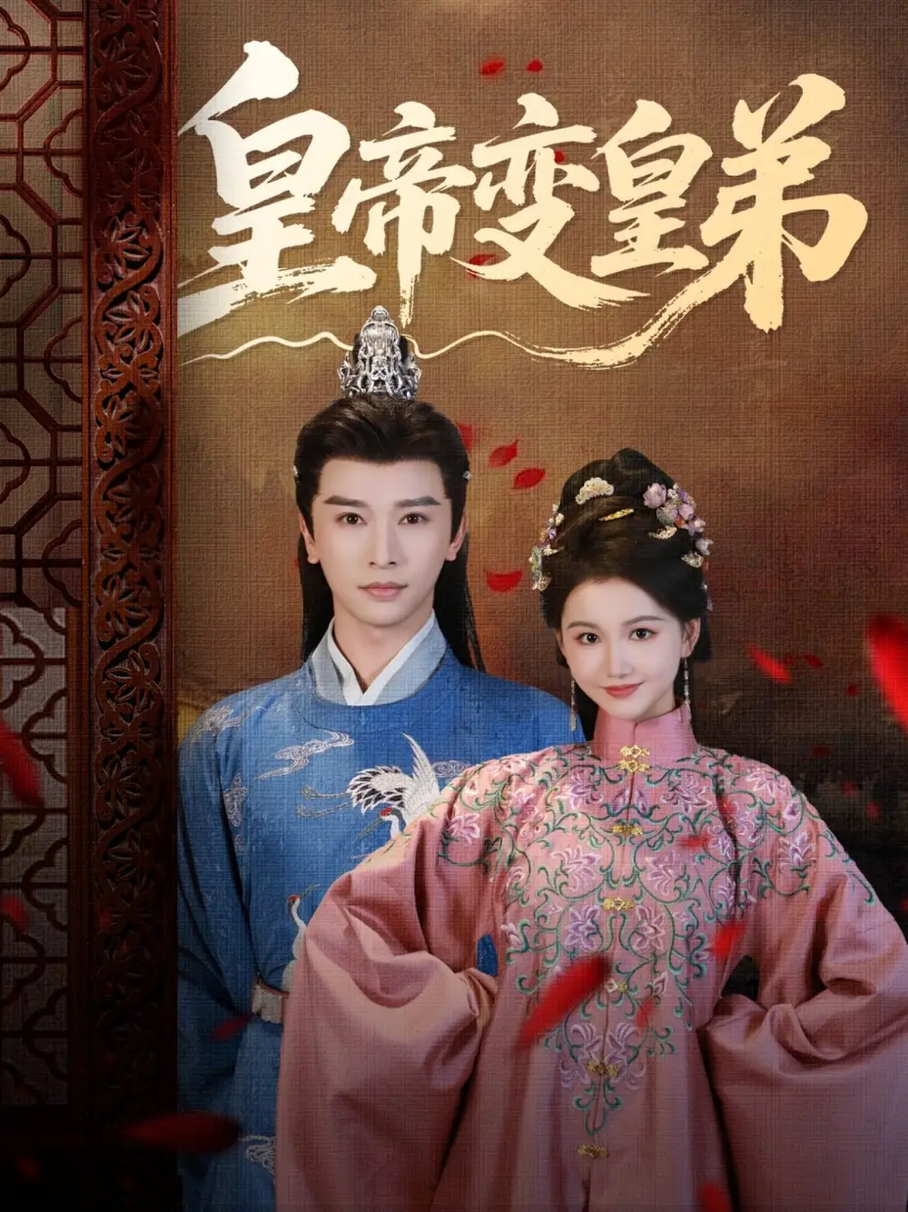 短剧《皇帝变皇弟张云庆》高清完整版全集免费在线观看