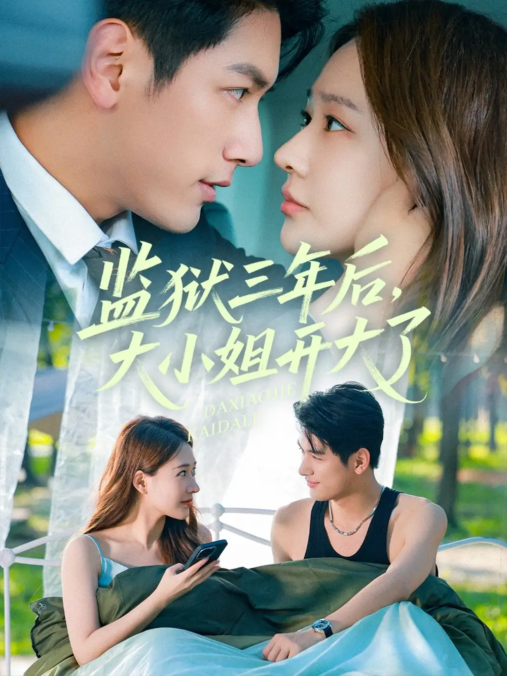短剧《监狱三年后大小姐开大了马千欢》高清完整版全集免费在线观看