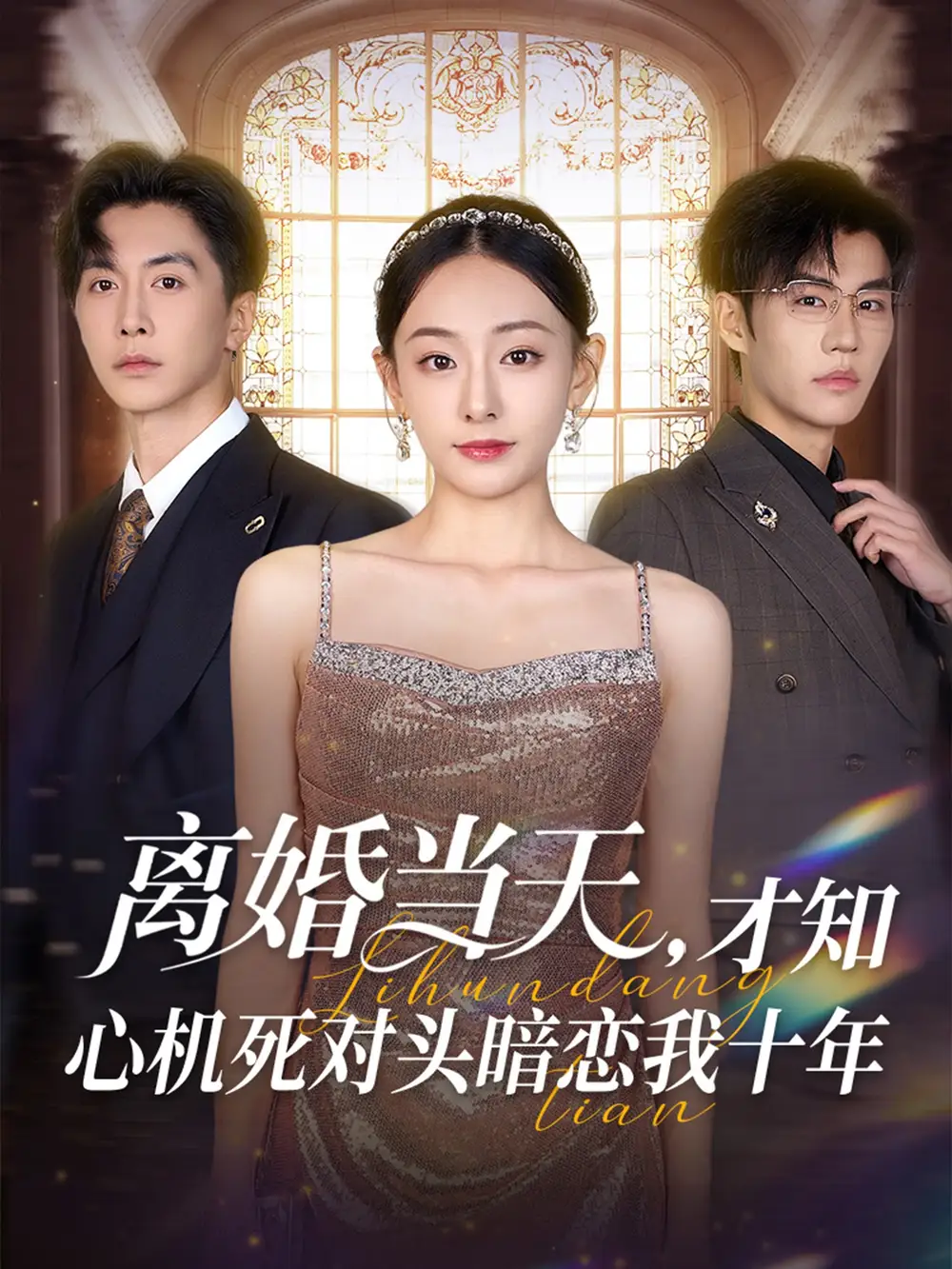 短剧《离婚当天才知心机死对头暗恋我十年鞠可儿》高清完整版全集免费在线观看