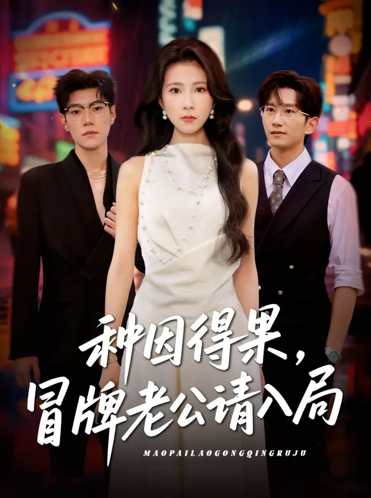 短剧《种因得果，冒牌老公请入局曹嘉怡》高清完整版全集免费在线观看