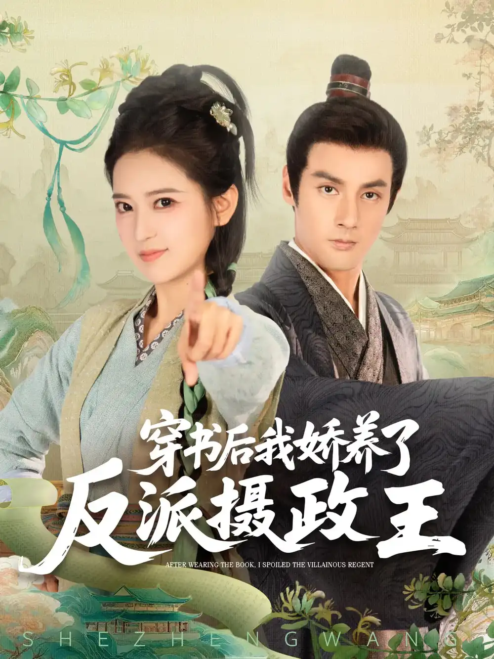 穿书后我骄养了反派摄政王（73集）潘子剑&胡家荣(胡一八)海报