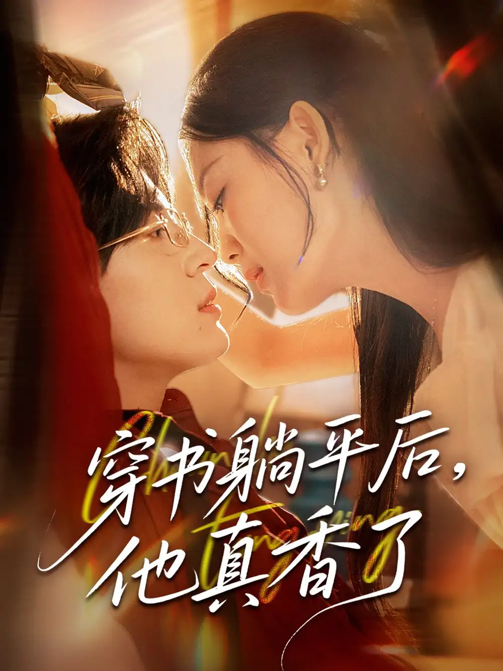短剧《穿书躺平后他真香了丁紫含》高清完整版全集免费在线观看