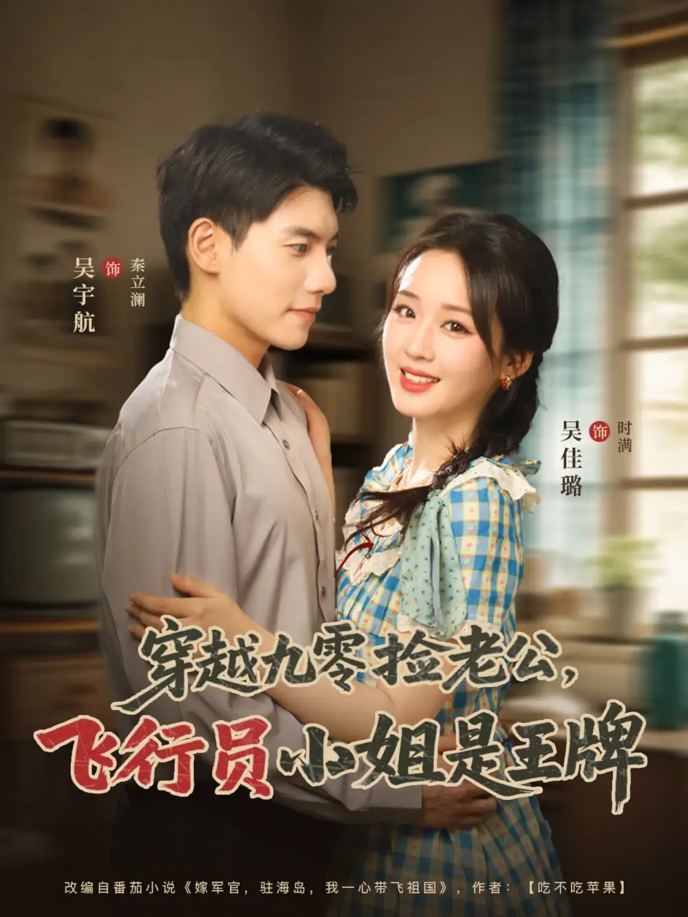 短剧《穿越九零捡老公飞行员小姐是王牌吴宇航》高清完整版全集免费在线观看