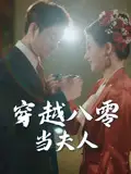 短剧《穿越八零当夫人谭煜桥》高清完整版全集免费在线观看