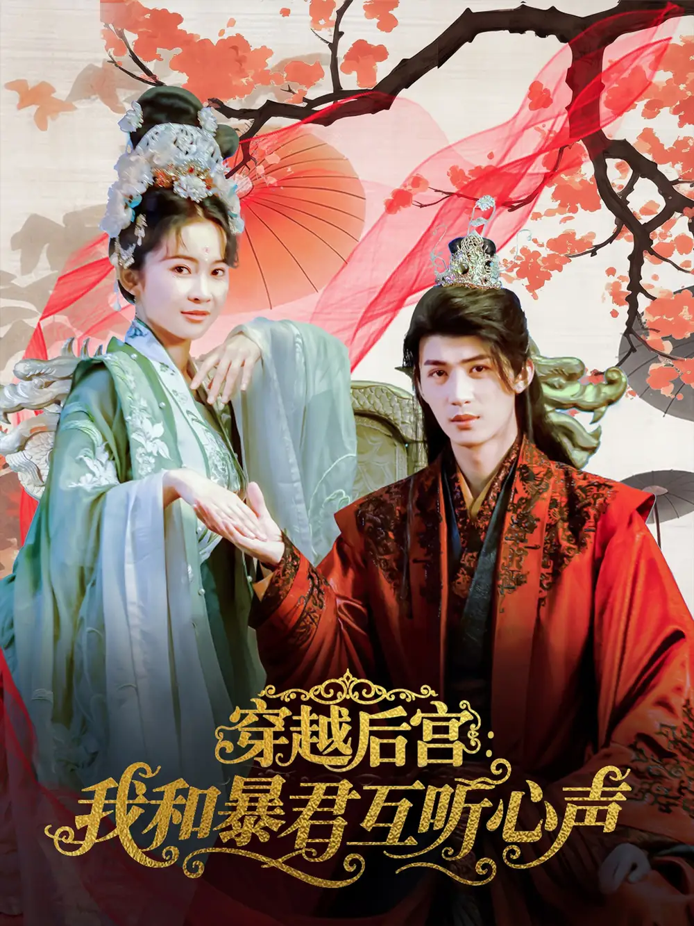 短剧《穿越后宫我和暴君互听心声刘梓恒》高清完整版全集免费在线观看