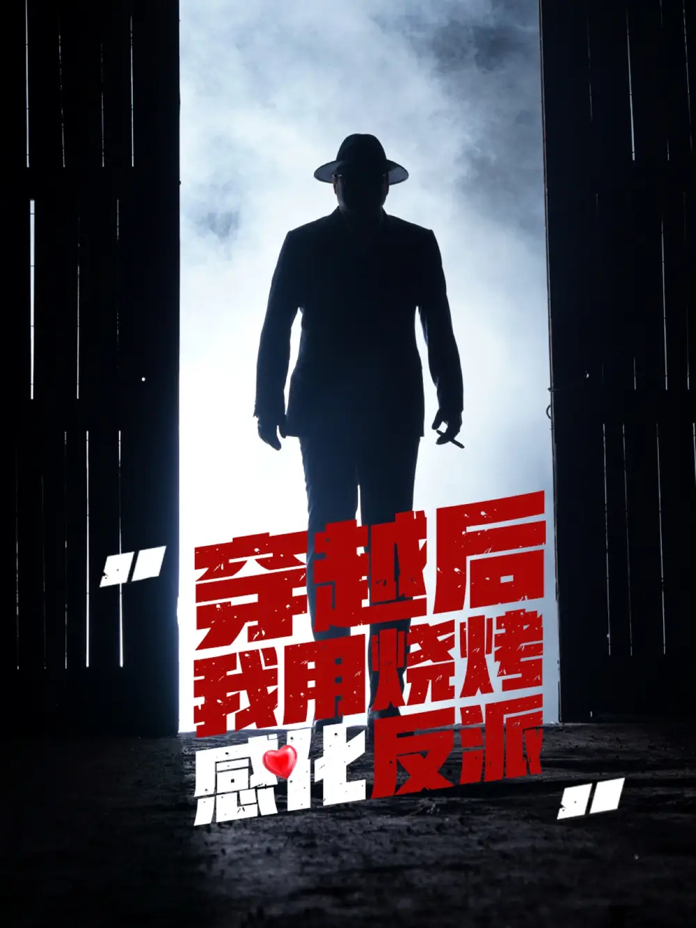 短剧《穿越后我用烧烤感化反派李希雅》高清完整版全集免费在线观看