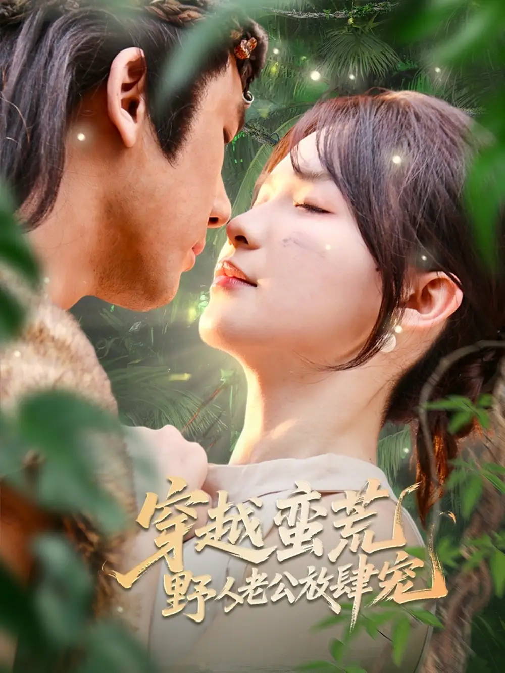 短剧《穿越蛮荒野人老公放肆宠王芸菲》高清完整版全集免费在线观看