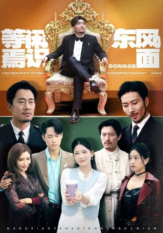 短剧《等闲焉识东方面王欣滢》高清完整版全集免费在线观看