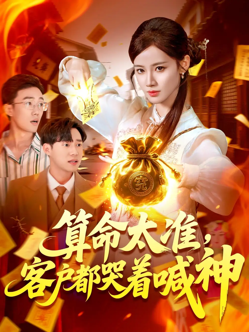 短剧《算命太准客户都哭着喊神瑾萱》高清完整版全集免费在线观看