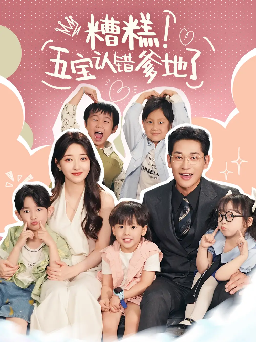 短剧《糟糕五宝认错爹地了郭静》高清完整版全集免费在线观看
