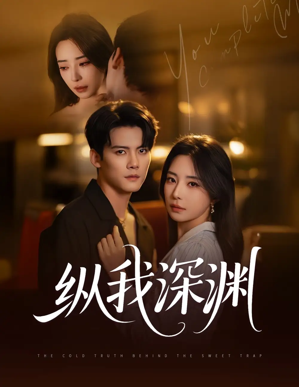 短剧《纵我深渊陈柏乔》高清完整版全集免费在线观看