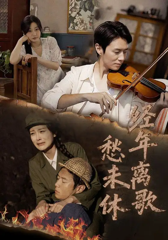 短剧《经年离歌愁未休陈聿修》高清完整版全集免费在线观看