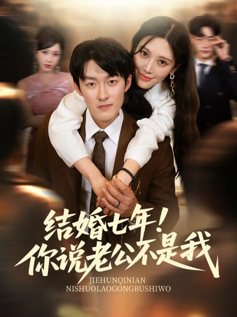 结婚七年！你说老公不是我（62集）谢婉吟&祎一海报