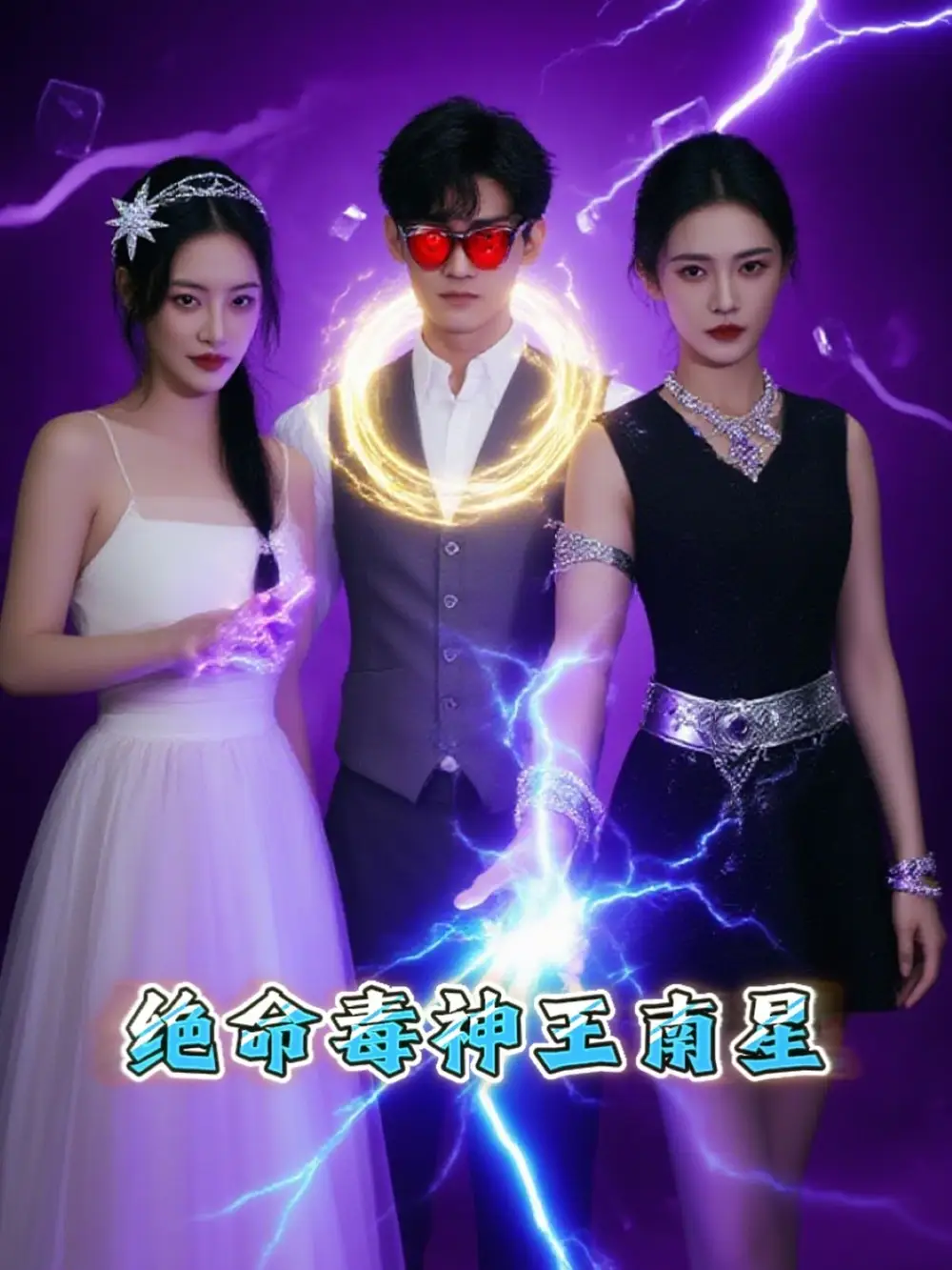 短剧《绝命毒神王南星王礼莹》高清完整版全集免费在线观看