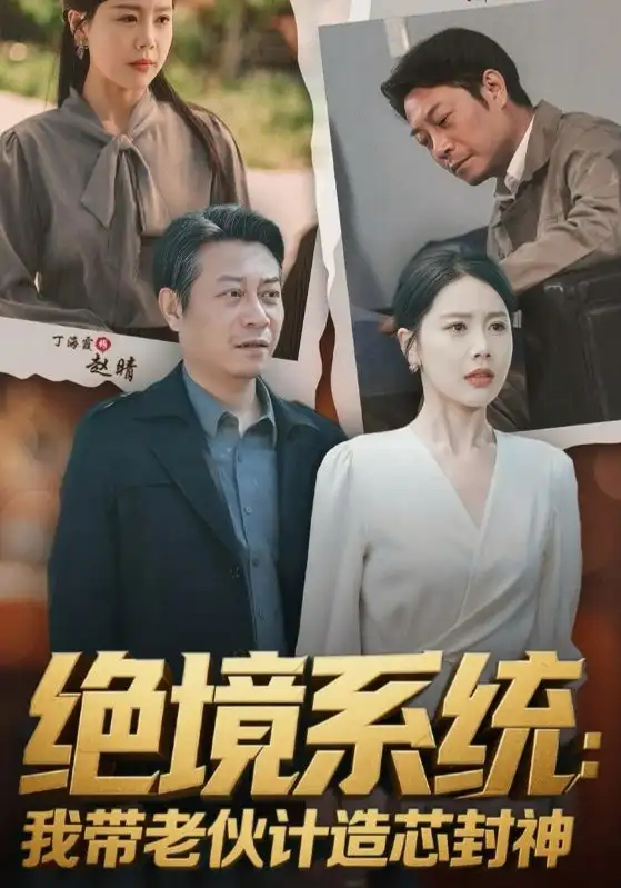 短剧《绝境系统我带老伙计造芯封神》高清完整版全集免费在线观看