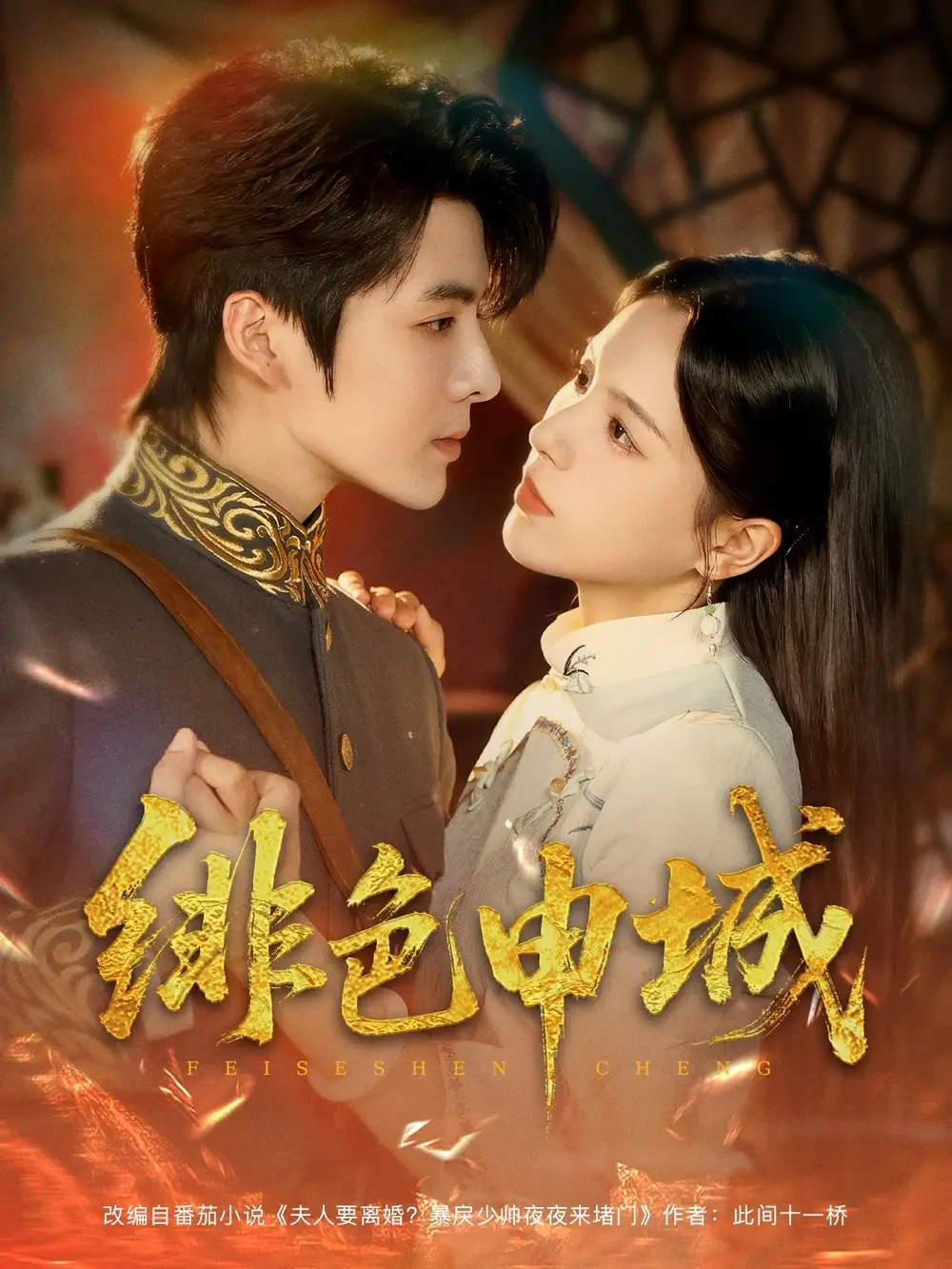 短剧《绯色申城段美洋》高清完整版全集免费在线观看
