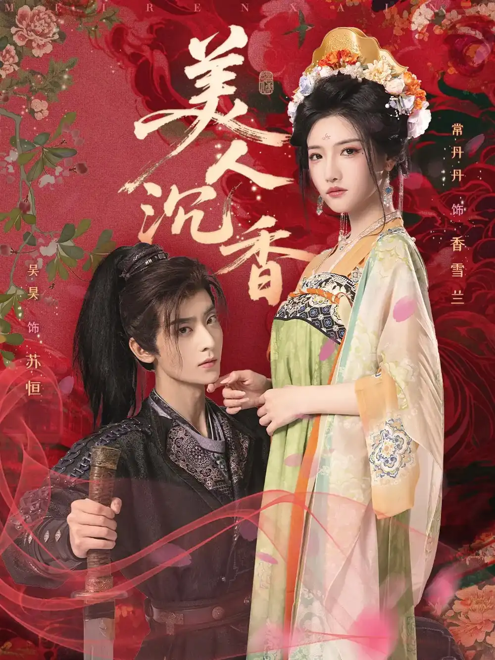 短剧《美人沉香吴昊》高清完整版全集免费在线观看
