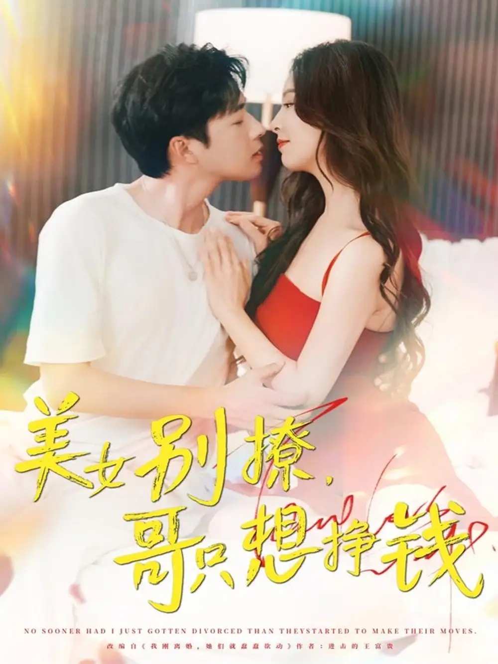 短剧《美女别撩哥只想挣钱孔奇力》高清完整版全集免费在线观看