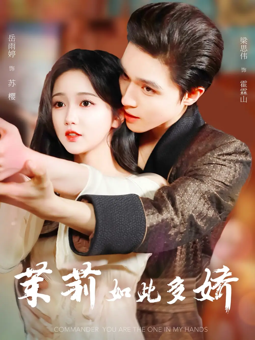 短剧《茉莉如此多娇梁思伟》高清完整版全集免费在线观看