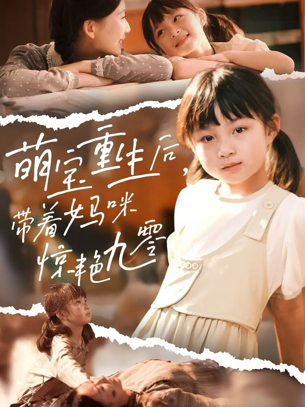 短剧《萌宝重生后带着妈咪惊艳九零张莹莹》高清完整版全集免费在线观看