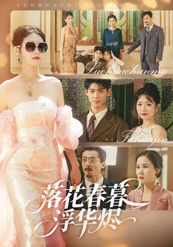 短剧《落花春暮浮华烬蔡杨光子》高清完整版全集免费在线观看