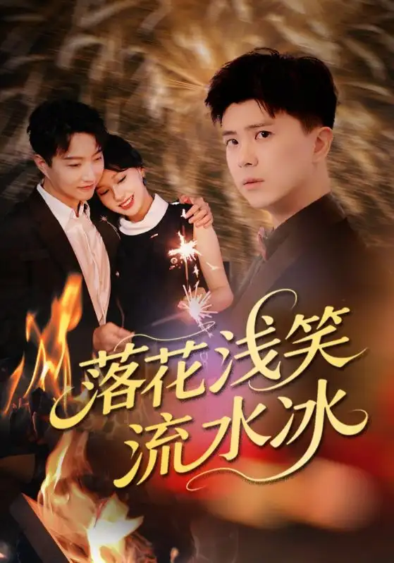 短剧《落花浅笑流水冰庞立彪》高清完整版全集免费在线观看