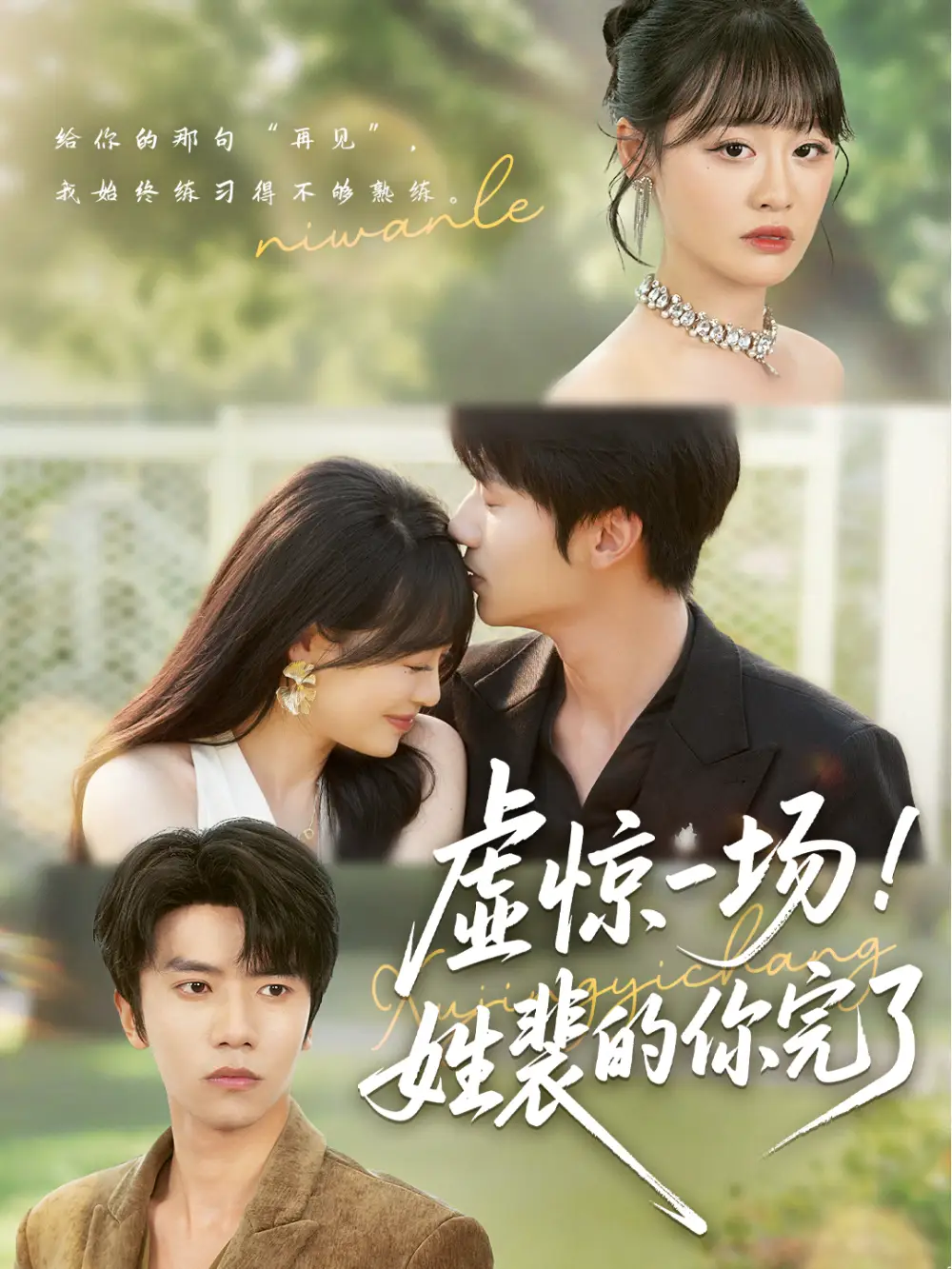 短剧《虚惊一场！姓裴的你完了》高清完整版全集免费在线观看