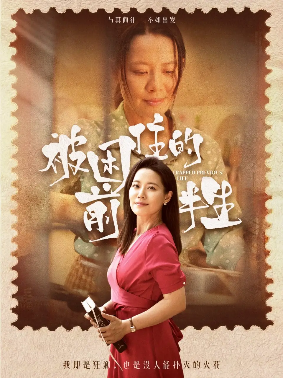 短剧《被困住的前半生易莉》高清完整版全集免费在线观看