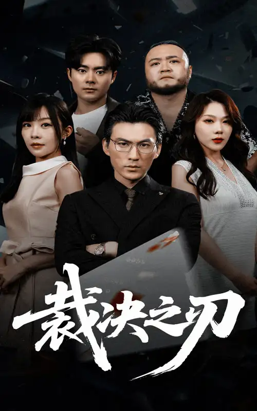 裁决之刃（62集）叁野&周朕海报