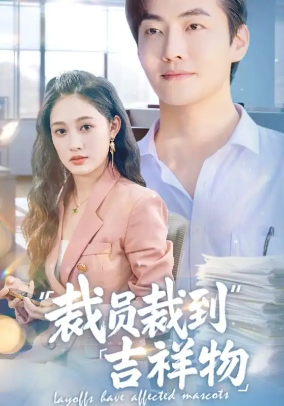 短剧《裁员裁到吉祥物李冠霖》高清完整版全集免费在线观看