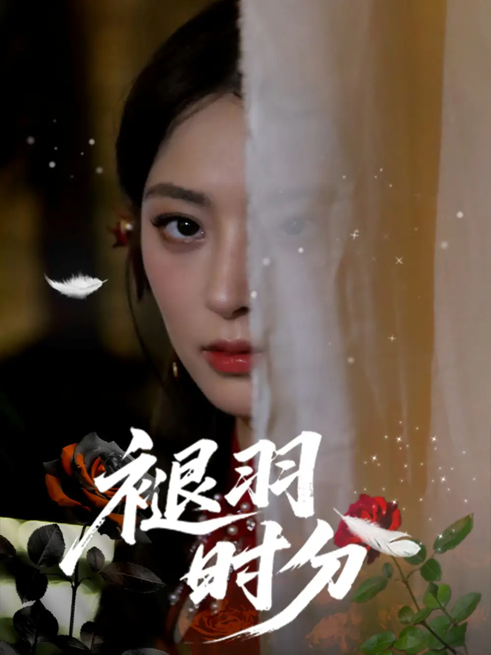 短剧《褪羽时分王美淇》高清完整版全集免费在线观看