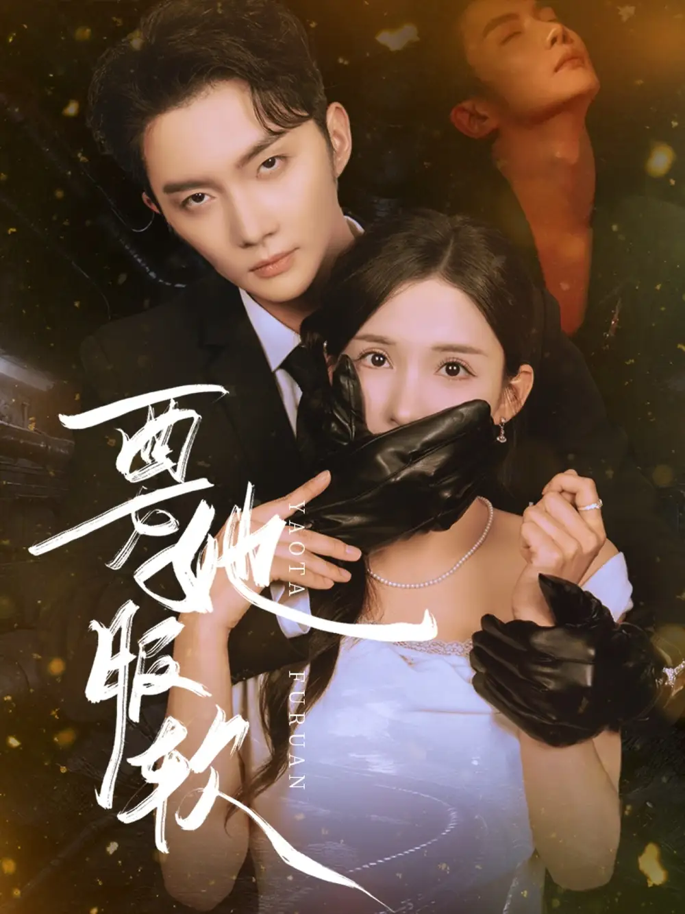 短剧《要她服软黄圣桀》高清完整版全集免费在线观看