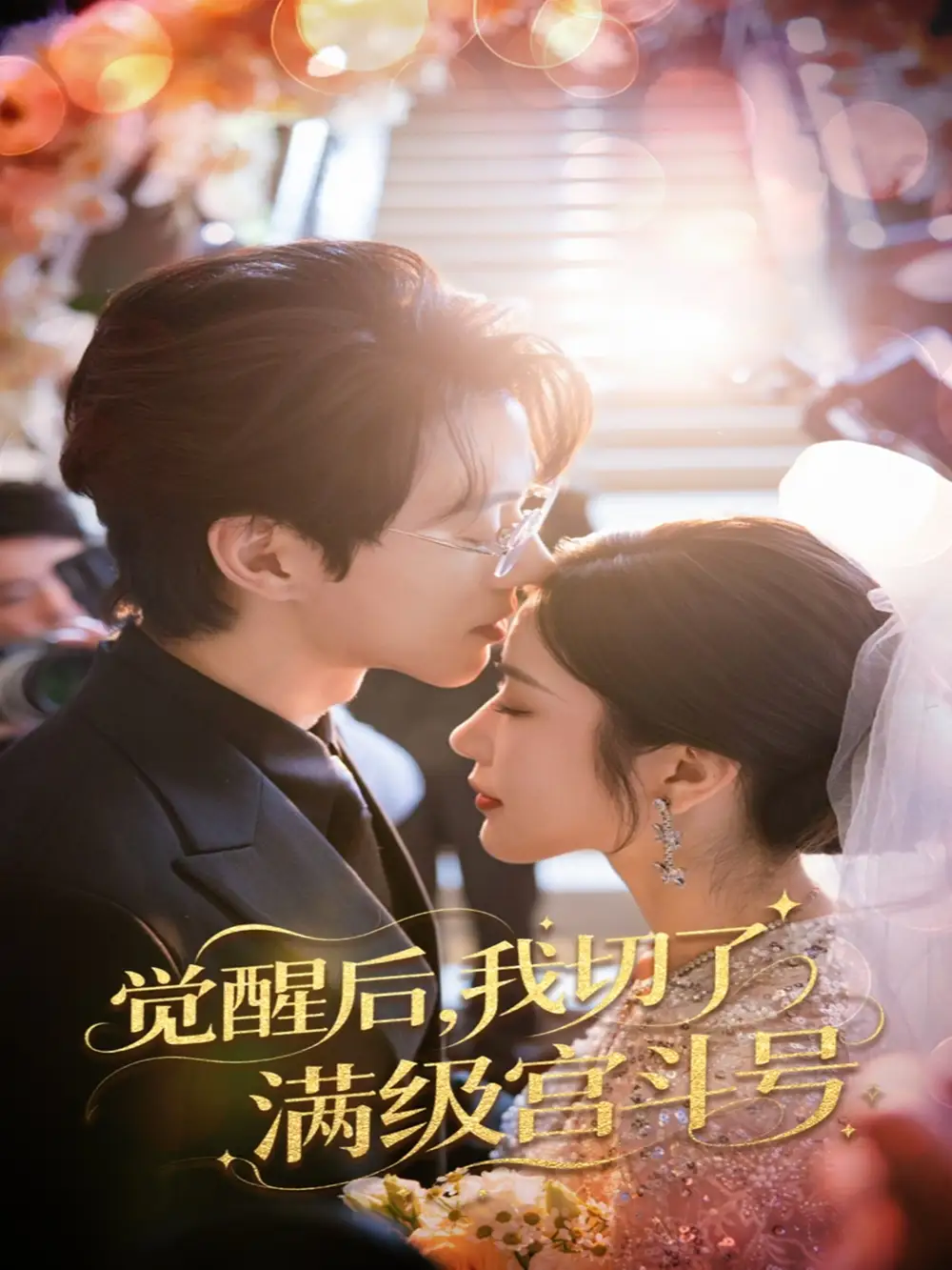 短剧《觉醒后我切了满级宫斗号林琦婷》高清完整版全集免费在线观看
