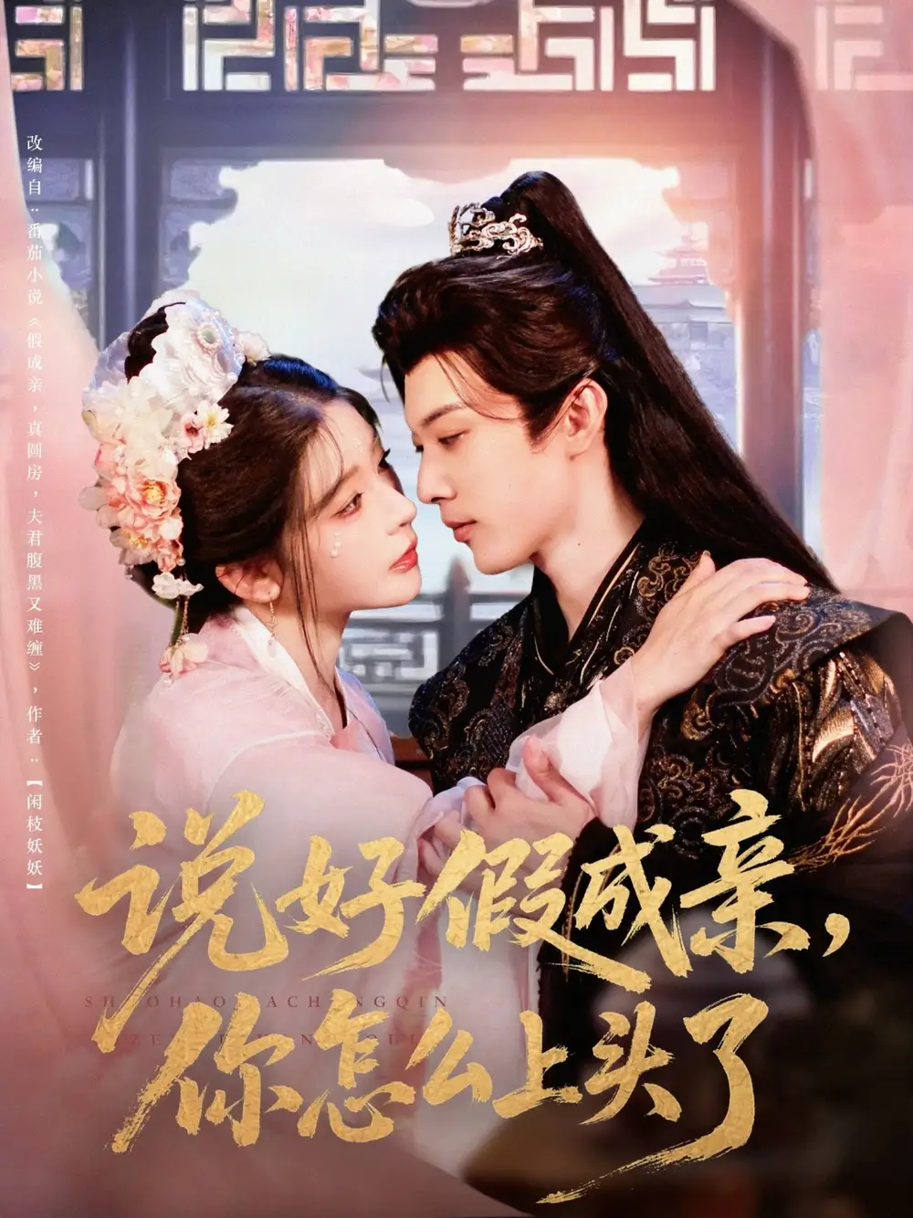 短剧《说好假成亲你怎么上头了李是侥》高清完整版全集免费在线观看