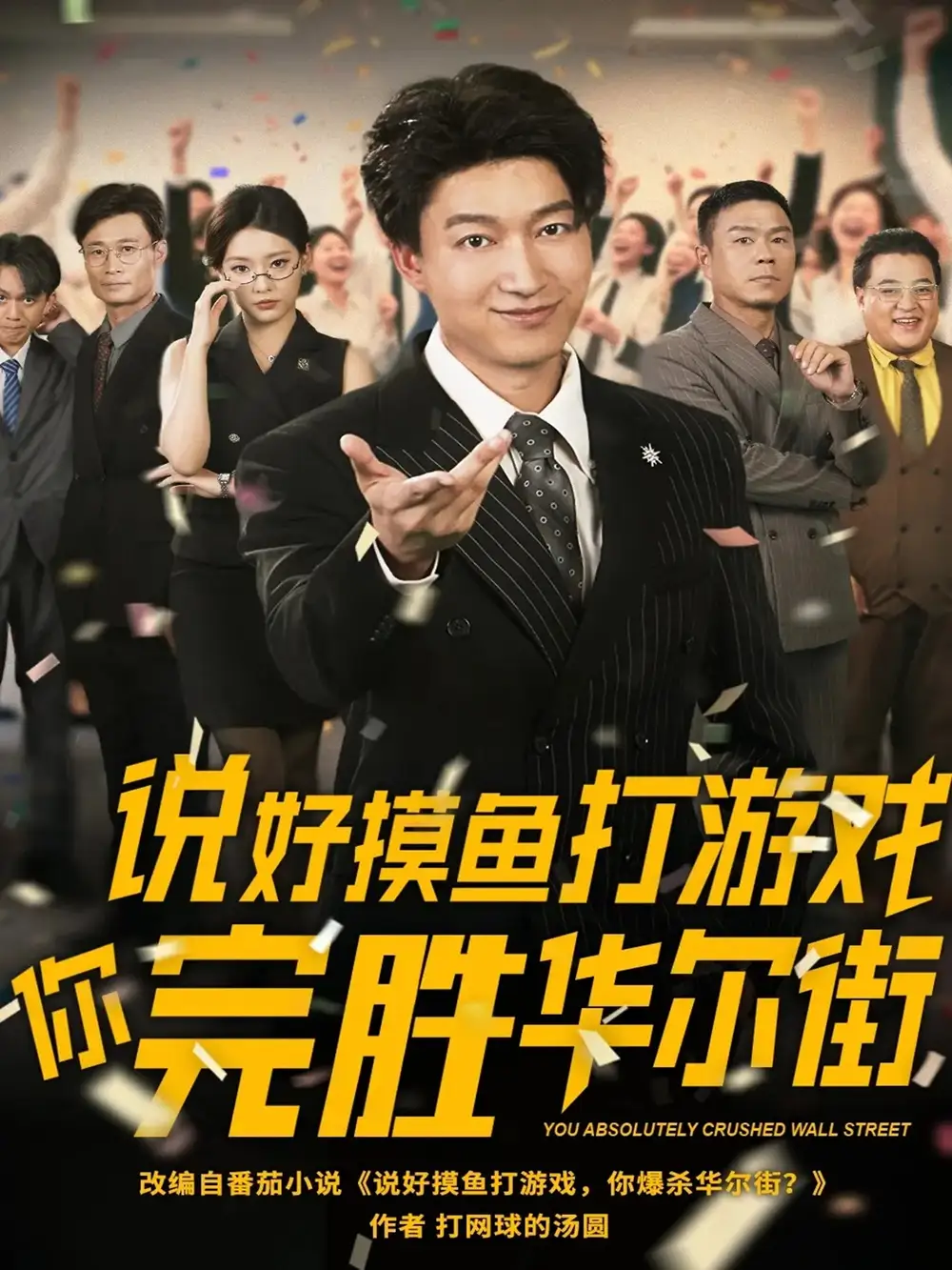 短剧《说好摸鱼打游戏你完胜华尔街韩佳芯》高清完整版全集免费在线观看