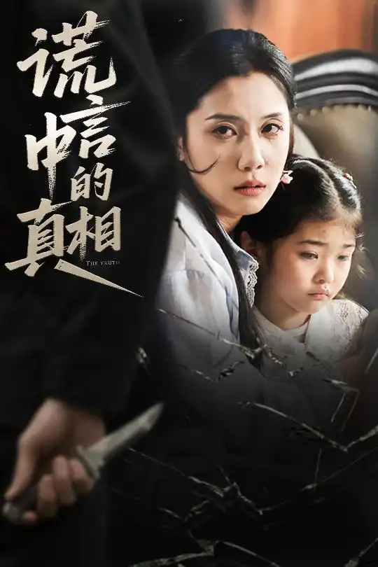 短剧《谎言中的真相王艺璇》高清完整版全集免费在线观看