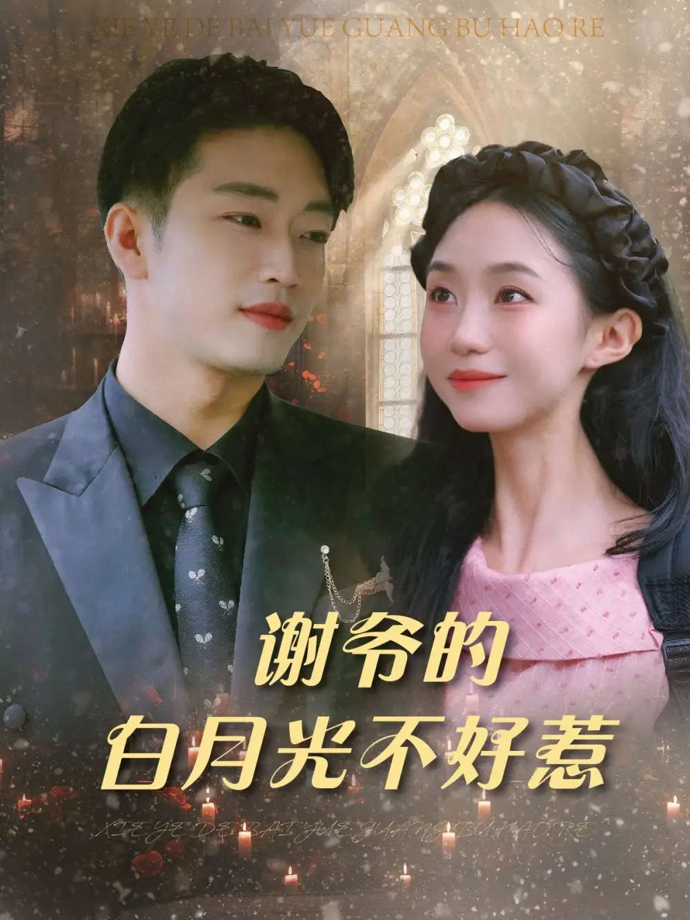 短剧《谢爷的白月光不好惹郑皓月》高清完整版全集免费在线观看