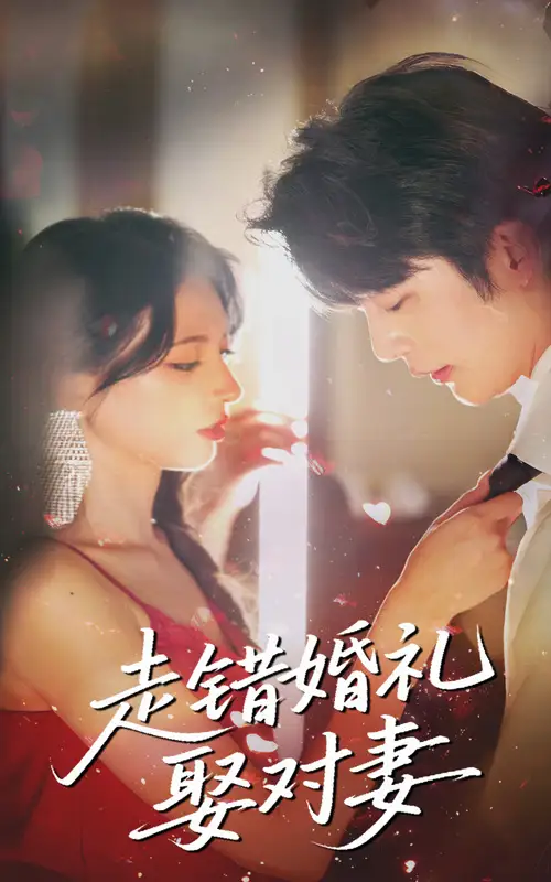 短剧《走错婚礼娶对妻徐良》高清完整版全集免费在线观看