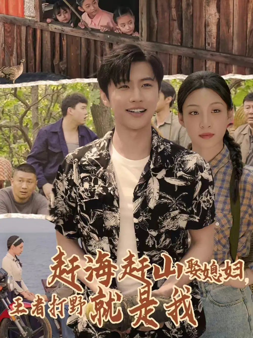 赶海赶山娶媳妇王者打野就是我（100集）魏浩然&董子源海报