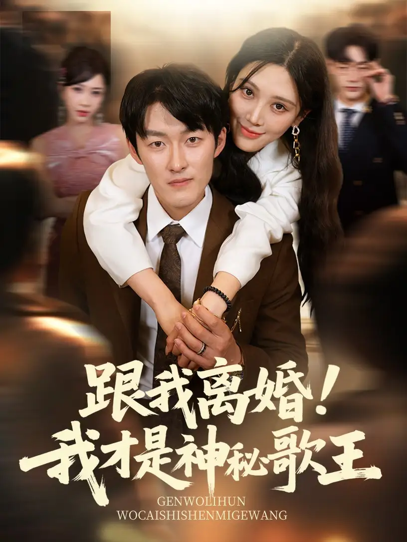 短剧《跟我离婚!我才是神秘歌王谢婉吟》高清完整版全集免费在线观看