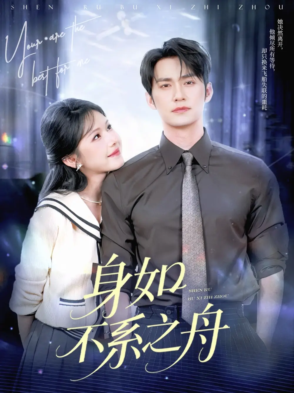 身如不系之舟（59集）王道铁&姜十七海报