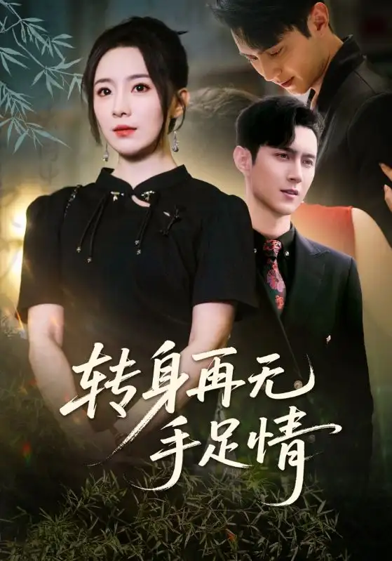 短剧《转身再无手足情希尔力》高清完整版全集免费在线观看