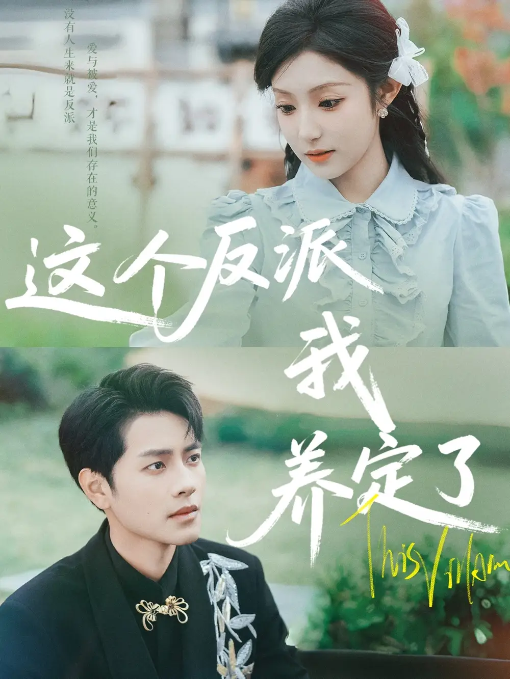这个反派我养定了（80集）阚梓艺&周彦哲海报