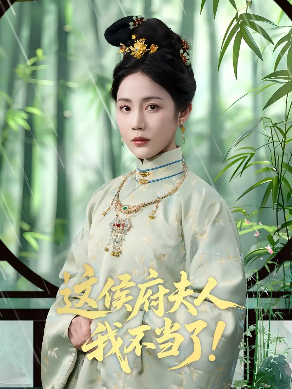 短剧《这侯府夫人我不当了侯明岩》高清完整版全集免费在线观看