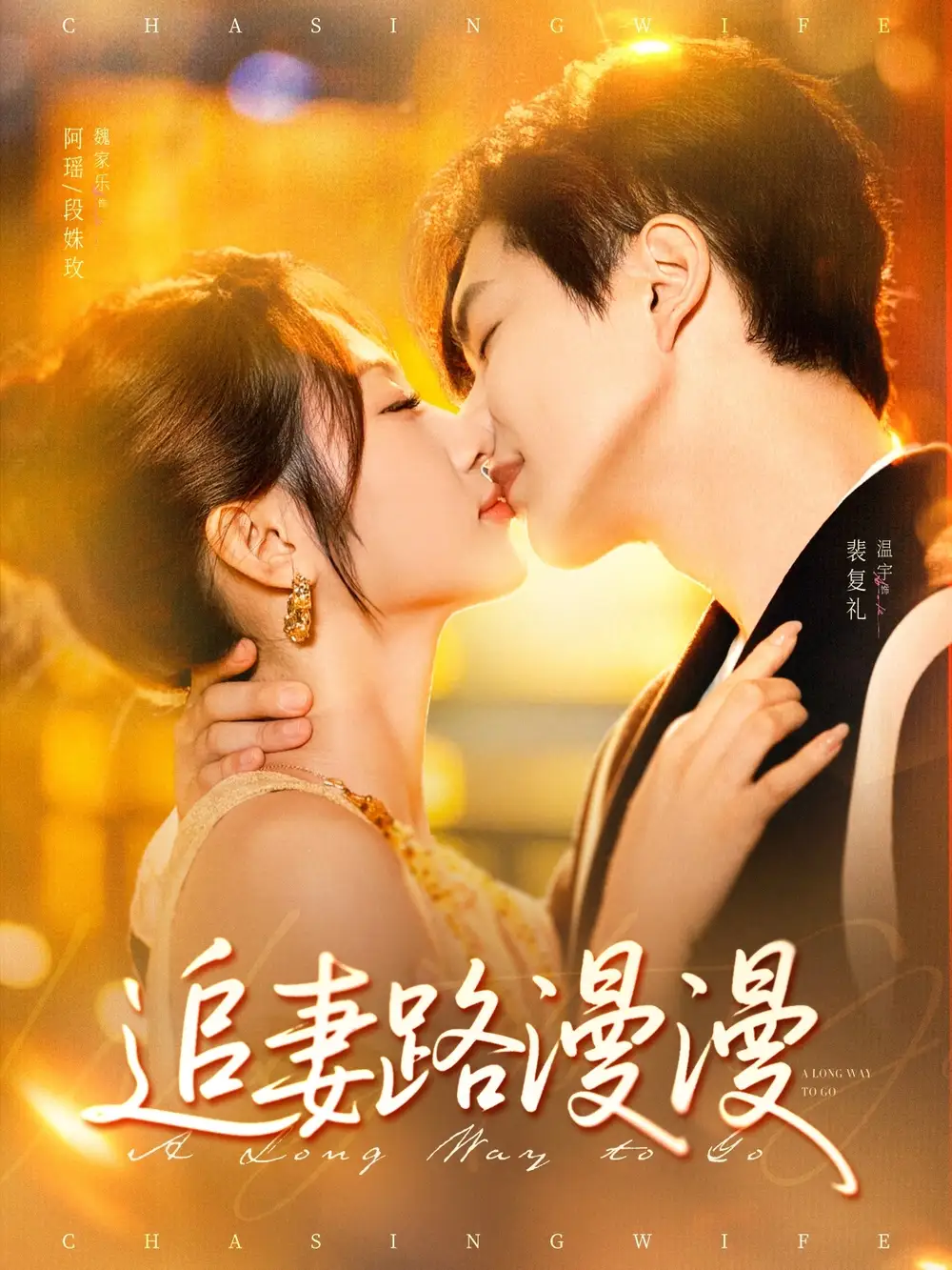 短剧《追妻路漫漫温宇》高清完整版全集免费在线观看
